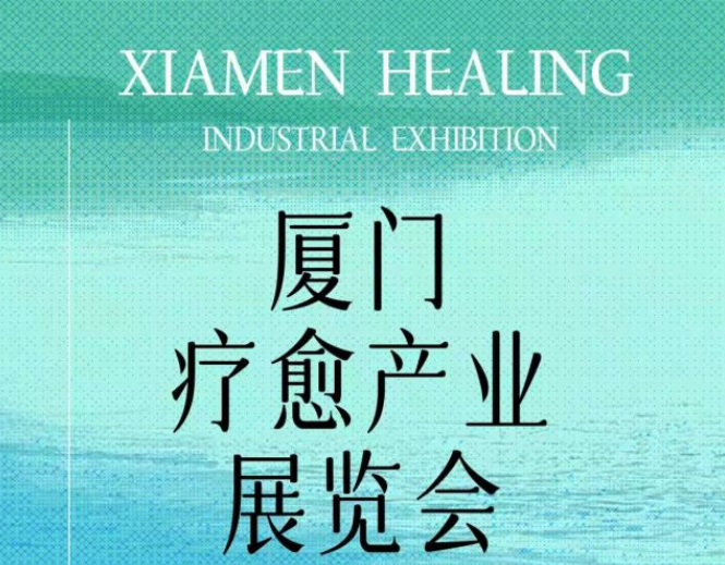 2025厦门疗愈产业展时间表一览(展览介绍+购票入口)