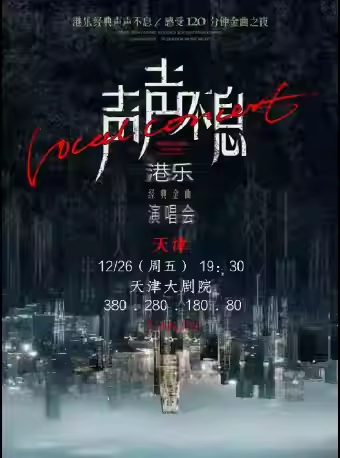 2025天津声声不息港乐经典金曲演唱会（12月26日）演出订票+曲目歌单