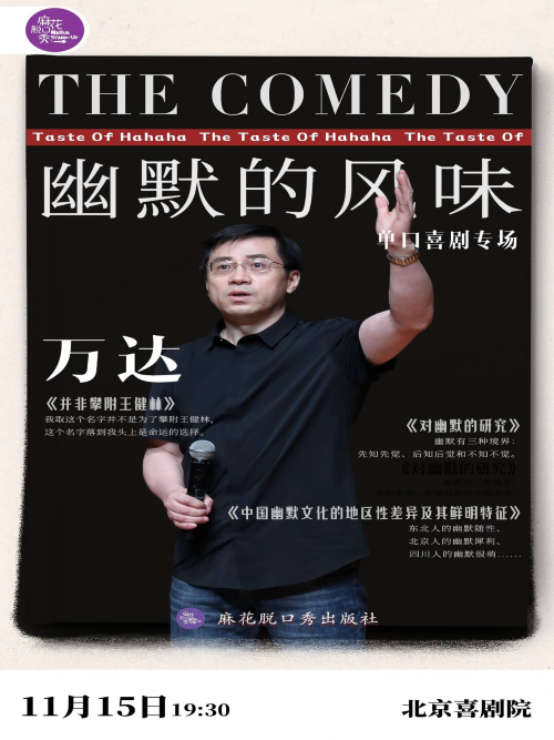 2025万达单口喜剧专场北京站演出安排（附时间地点+门票价格）
