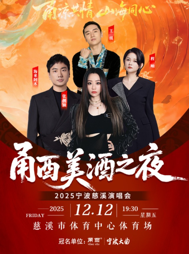 2025宁波慈溪演唱会张靓颖/海来阿木/程响/王琪演出时间表+行程安排+门票购票信息