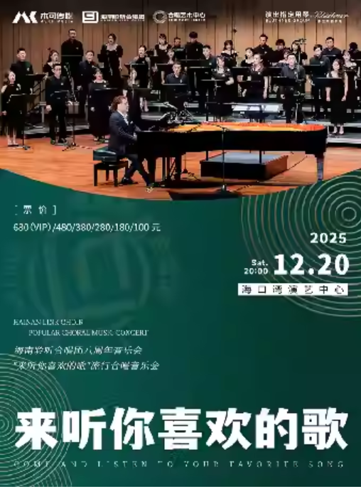 2025海口《来听你喜欢的歌》海南聆听合唱团音乐会12月20日举行(时间+地址+曲目单+票价)