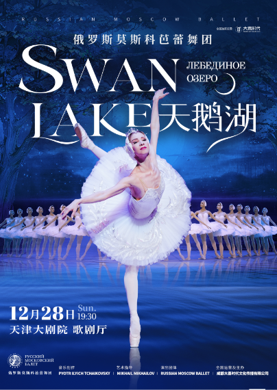 2025芭蕾舞剧《天鹅湖》天津站演出时间+门票价格+购票指南