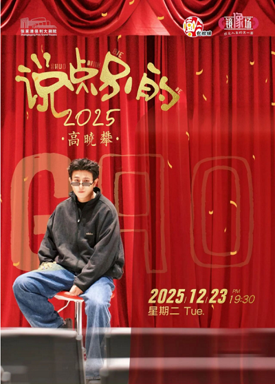 2025高晓攀《说点别的》张家港喜剧专场演出时间公布！（附门票开售）