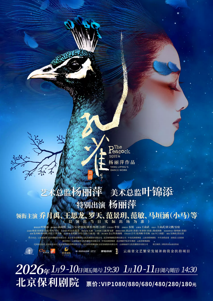 2025杨丽萍舞剧《孔雀》北京站演出安排（附时间场次+门票预订+剧目介绍）