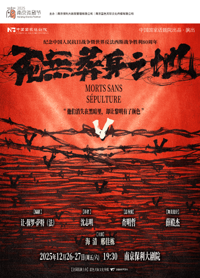 2025话剧《死无葬身之地》南京站（12月26/27日）（附剧情介绍、票价）