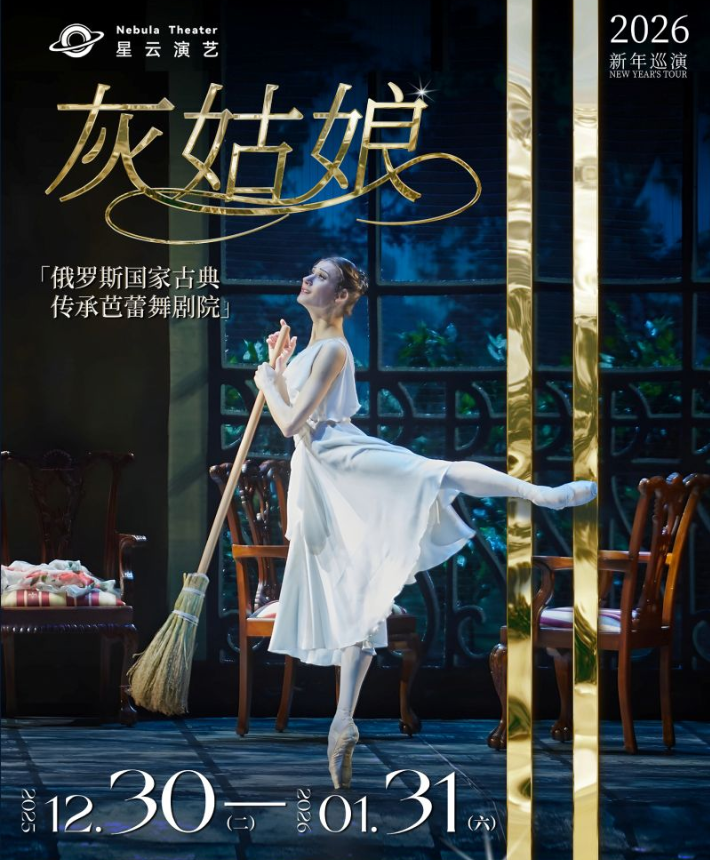 2026芭蕾舞剧《灰姑娘》宁波站演出时间+剧情亮点+门票价格+购票指南