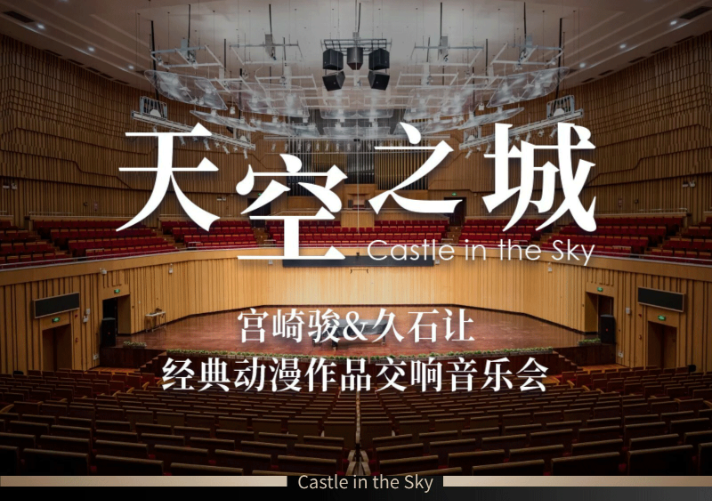 2026《天空之城》宫崎骏&久石让经典动漫新年音乐会长沙站时间表+曲目单+门票购票