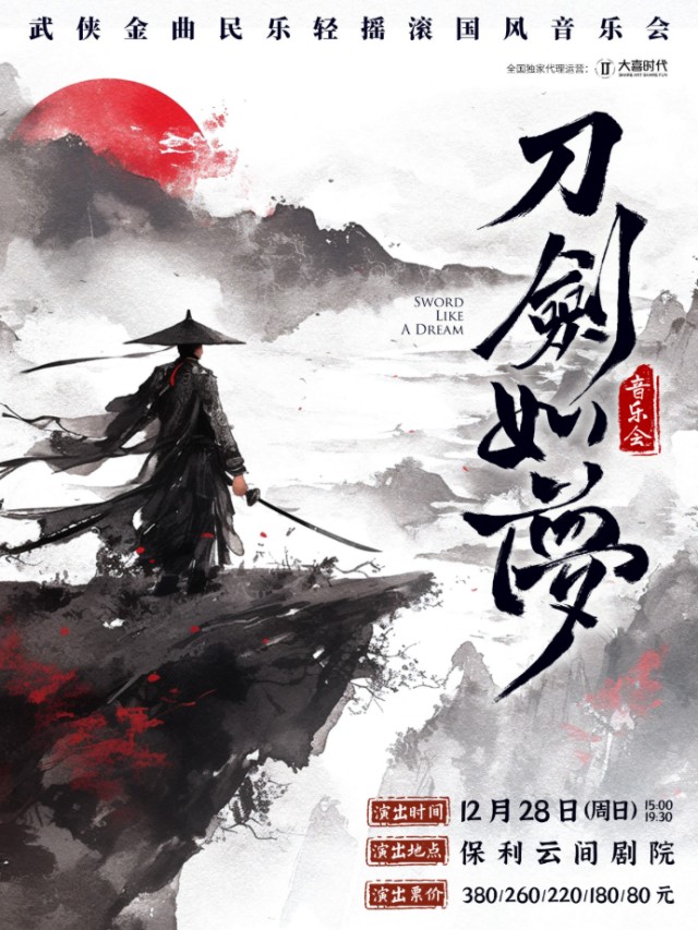 2025上海《刀剑如梦》经典武侠金曲音乐会附曲目单+演出场次、看点