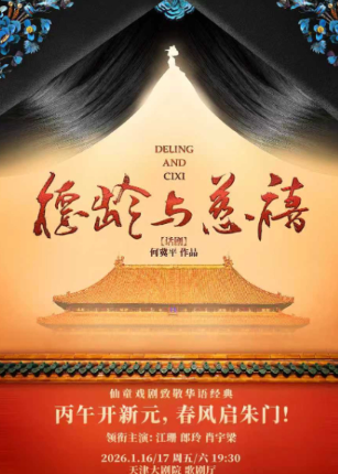 2026话剧《德龄与慈禧》天津站（剧情梗概+票价时间+地点）