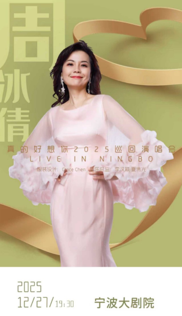 2025周冰倩宁波演唱会时间安排（附门票链接+演出曲目）