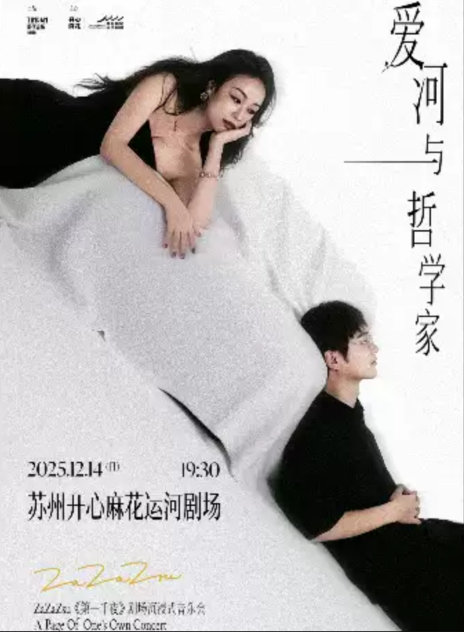 2025zazazsu苏州音乐会12月14日演出时间+地点+票价+曲目单+购票网址