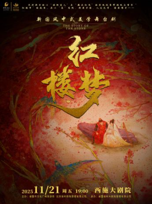 2025话剧《红楼梦》诸暨站演出时间+剧目介绍+精彩亮点+门票购票