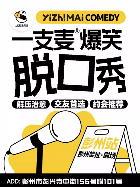 2025成都一支麦脱口秀11月21演出（附门票链接+卡司阵容）   