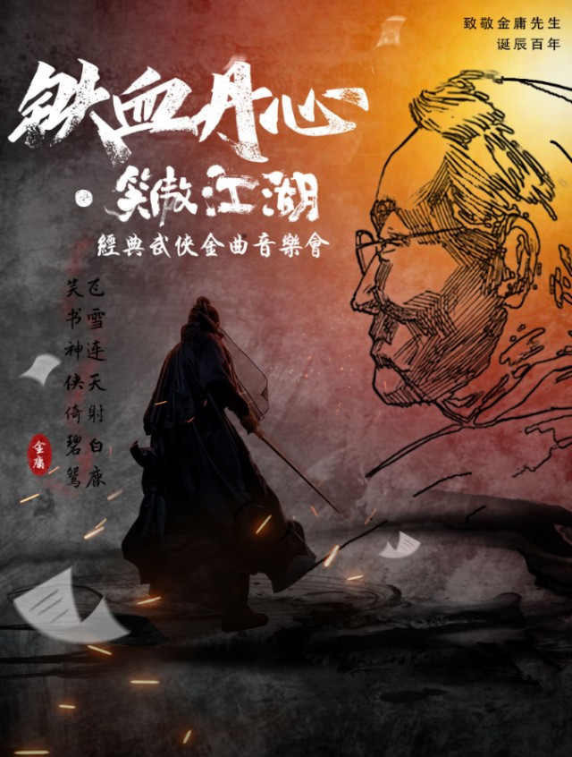 2025东营《铁血丹心》致敬金庸武侠国风音乐会演出时间+地点+门票购买