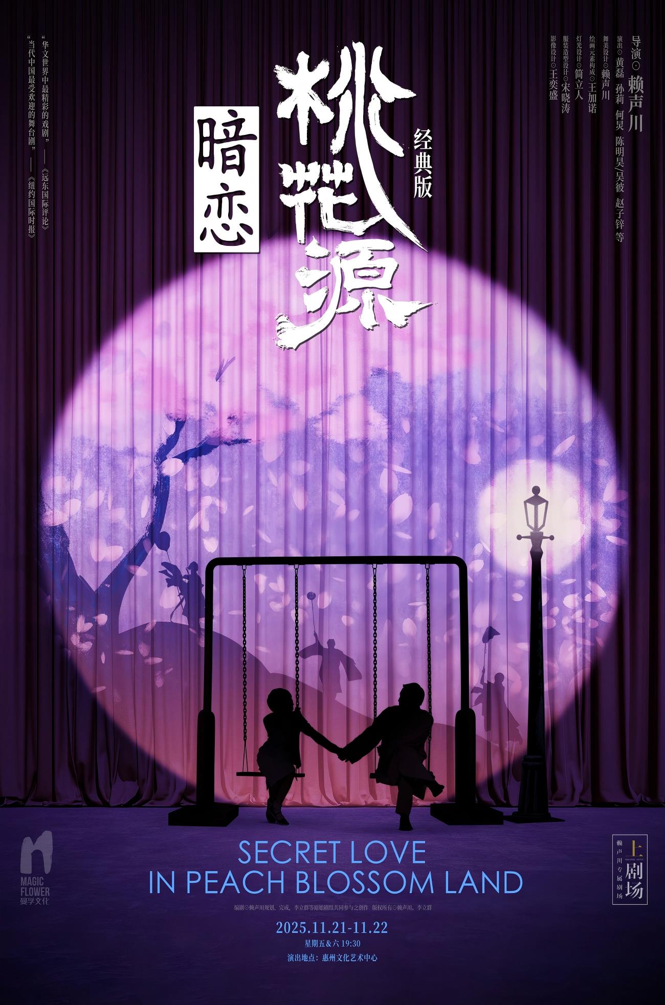 2025话剧《暗恋桃花源》经典版惠州站精彩看点+价目表、时间地址