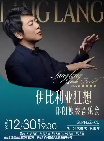 2025郎朗广州钢琴独奏音乐会演出时间+门票价格+曲目单