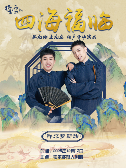 2025德云社张九龄王九龙鄂尔多斯相声专场定档12月13日（附开票时间+演出介绍）