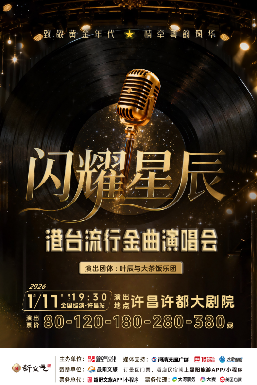 2026《闪耀星辰》港台流行金曲演唱会许昌站时间表一览（附开票时间+歌单表）