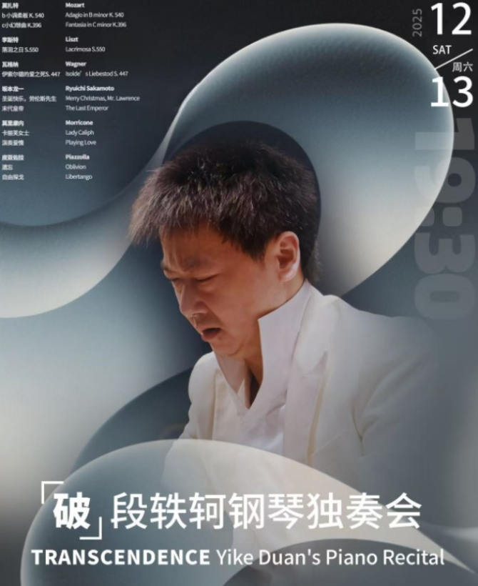2025段轶轲合肥钢琴音乐会12月13日上演(购票入口+演出曲目单)