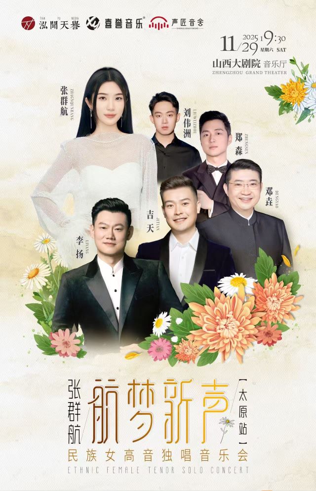 2025张群航太原音乐会11月29日演出时间表+曲目单+门票价格+购票网址