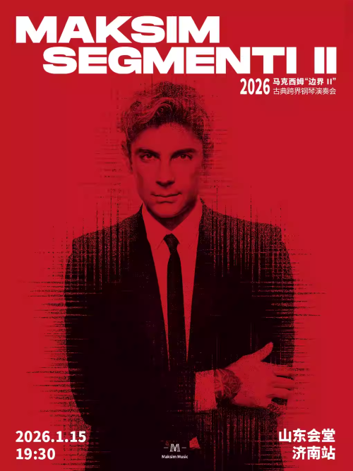 2026马克西姆济南钢琴演奏会1月15日演出安排（门票预售、票价表）