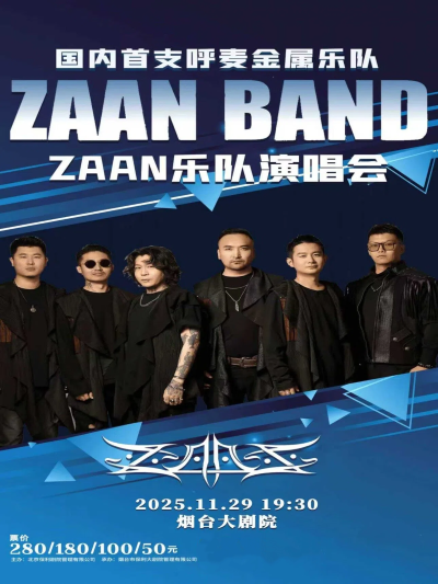ZAAN乐队烟台演唱会2025巡演时间表一览（附门票预订+演出歌单）