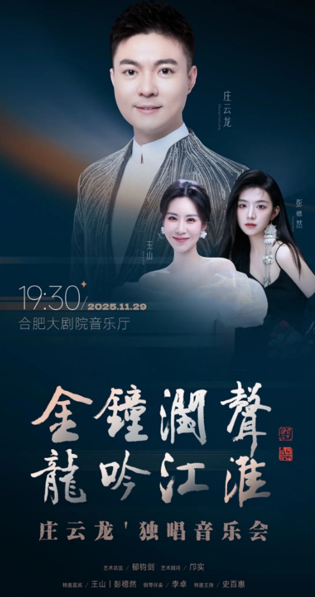 2025庄云龙合肥独唱音乐会演出一览表（附时间场馆+门票价格）