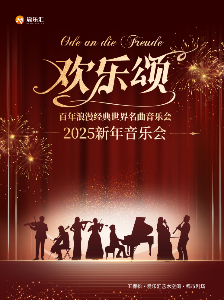 2025北京《欢乐颂》《致爱丽丝》经典名曲音乐会举办地点+票价+曲目单