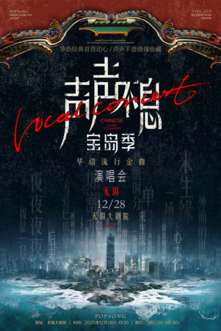 无锡声声不息港乐经典金曲演唱会2025歌单一览（演出阵容+票价+时间表）