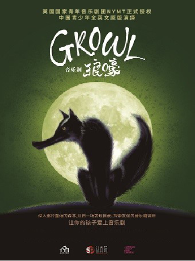 2026音乐剧《growl狼嚎》上海站门票预订及演出时间（附剧目看点介绍）