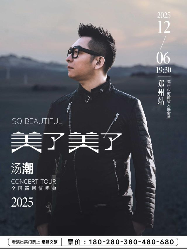 2025汤潮郑州演唱会行程安排（附门票链接+购票指南+曲目单）