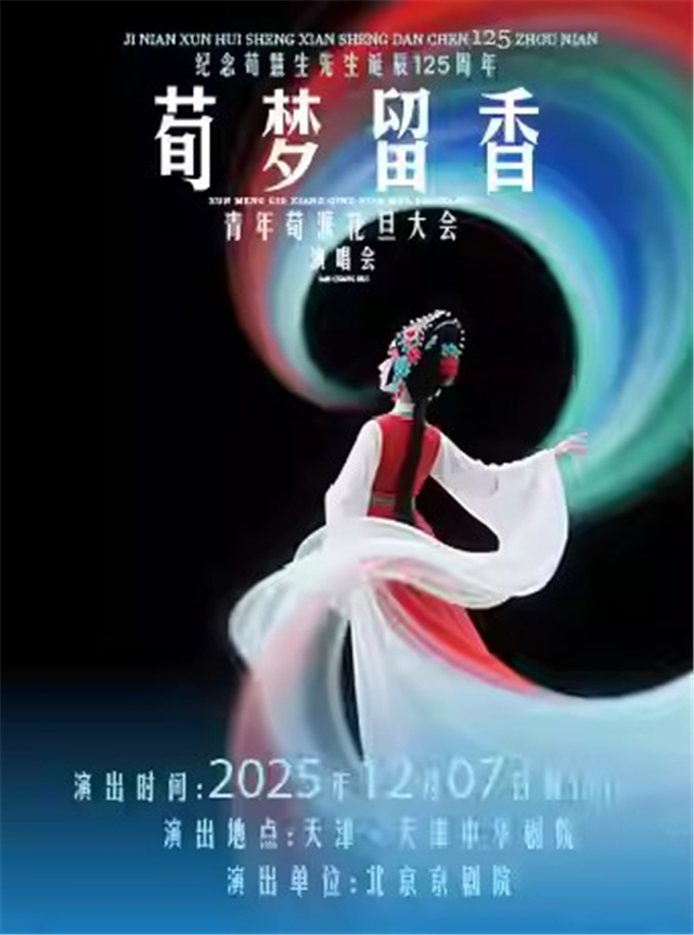 2025天津荀派青年花旦大会演唱会（时间表+场馆+购票入口+演员及节目单）