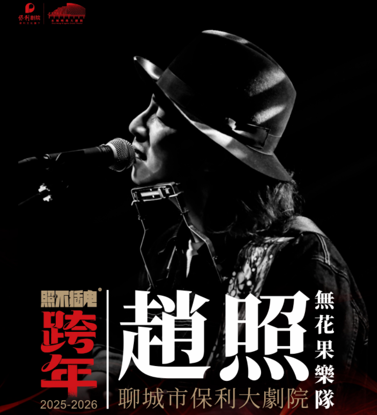 2025赵照聊城跨年演唱会定档12月31日(附演出歌单+门票购买)