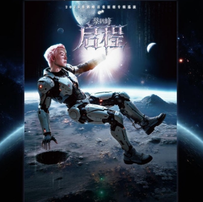 2025蔡鹤峰巡演长沙站12月6日上演(演出信息+购票入口)