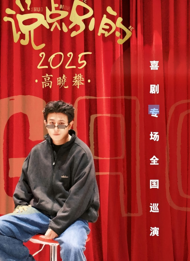 2025高晓攀海口喜剧专场(演出时间+嘉宾阵容+购票入口)