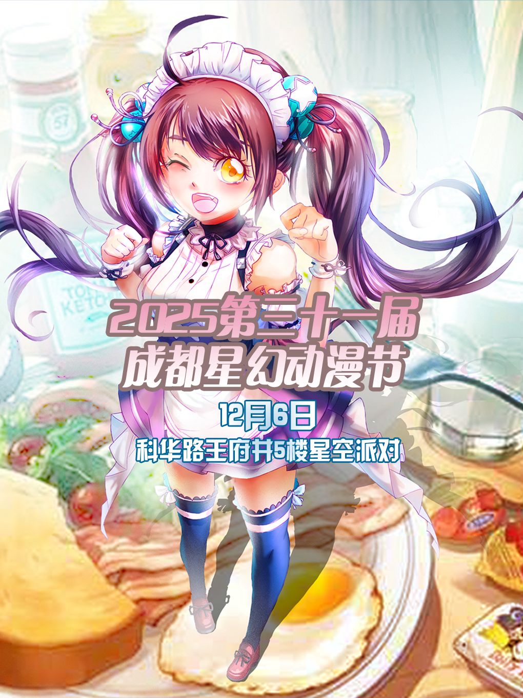 2025-2026成都星幻动漫节活动攻略（时间地点、门票介绍、购票）