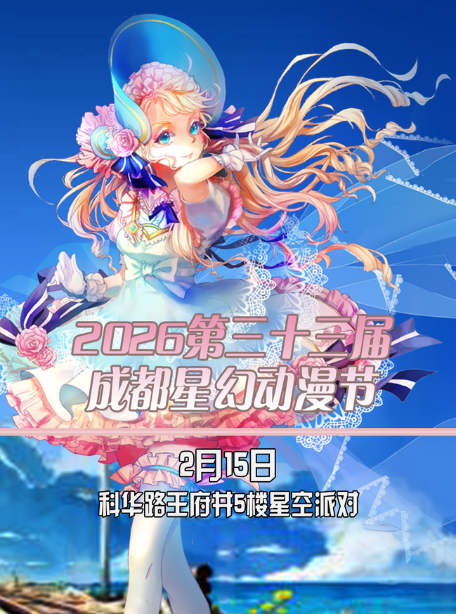 成都星幻动漫节2025-2026展览日程排期一览（附活动介绍+门票预约）