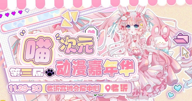 2025临沂喵次元动漫嘉年华时间表一览(特邀嘉宾+购票入口)
