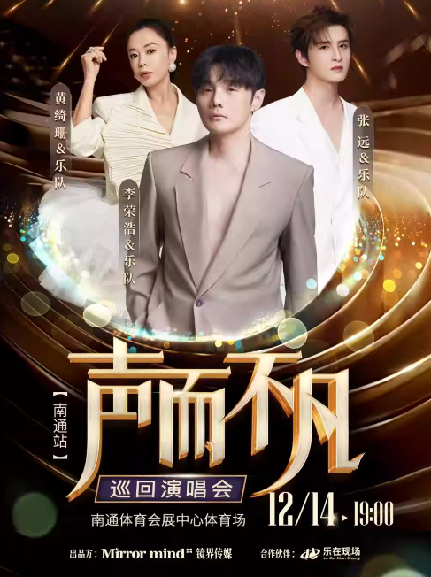 声而不凡巡回演唱会南通站2025（演出时间+嘉宾阵容+门票预订+座位图）