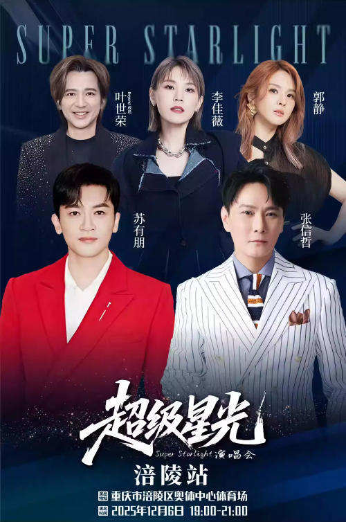 2025超级星光演唱会涪陵站定档12月6日（附门票开售+阵容歌单+座位图）