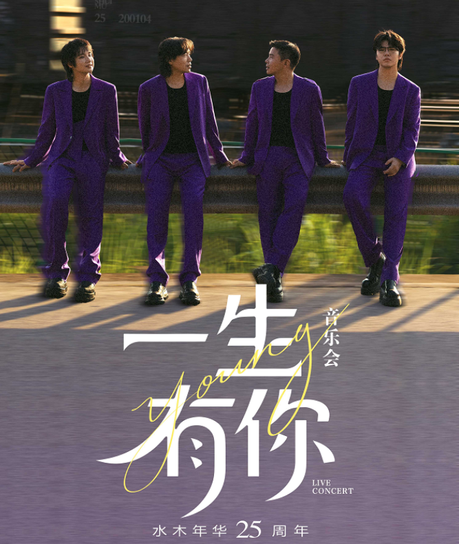 2025水木年华郑州歌迷见面音乐会官宣12月26日(演出安排+门票开售)