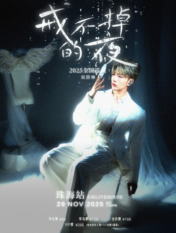 2025吴岱林珠海巡演时间表一览（附门票购票入口+巡演安排）