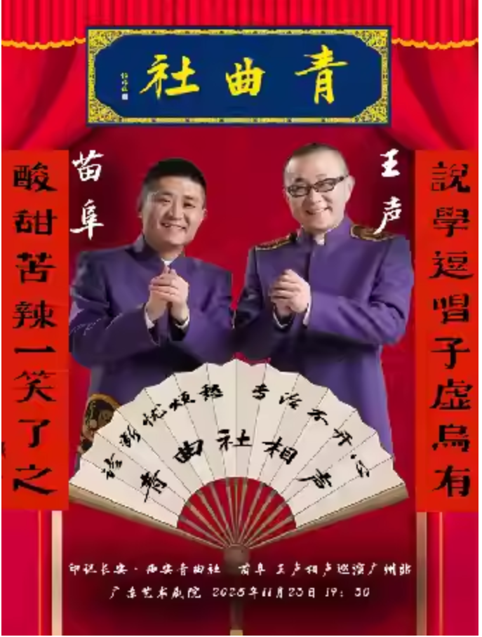 2025苗阜王声广州相声专场11月23日开演(时间表+场次+票价+演员介绍+订票指南)