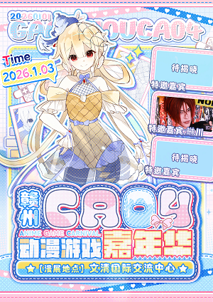 2026赣州ca04动漫嘉年华1月3日举办（附购票入口+活动介绍）