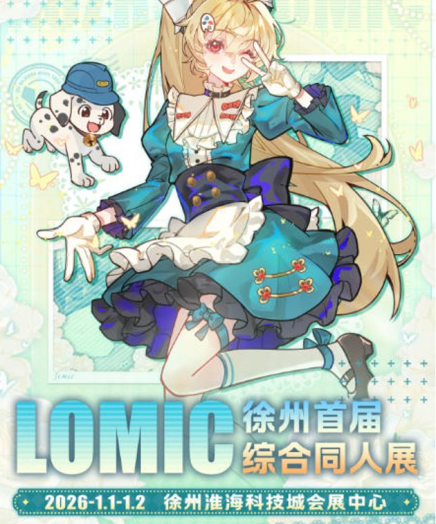 2026徐州首届lomic综合同人展时间表+活动内容+门票价格+购票指南