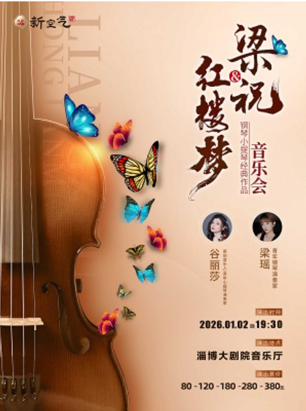 2026梁祝&红楼梦钢琴小提琴经典作品音乐会淄博站(时间+地点+票价+曲目单+购票指南)