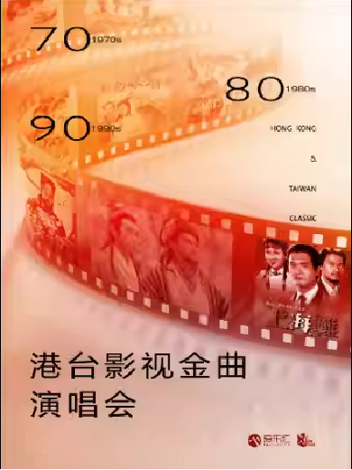 2026上海港台影视怀旧金曲演唱会曲目单一览（票价+乐团介绍）
