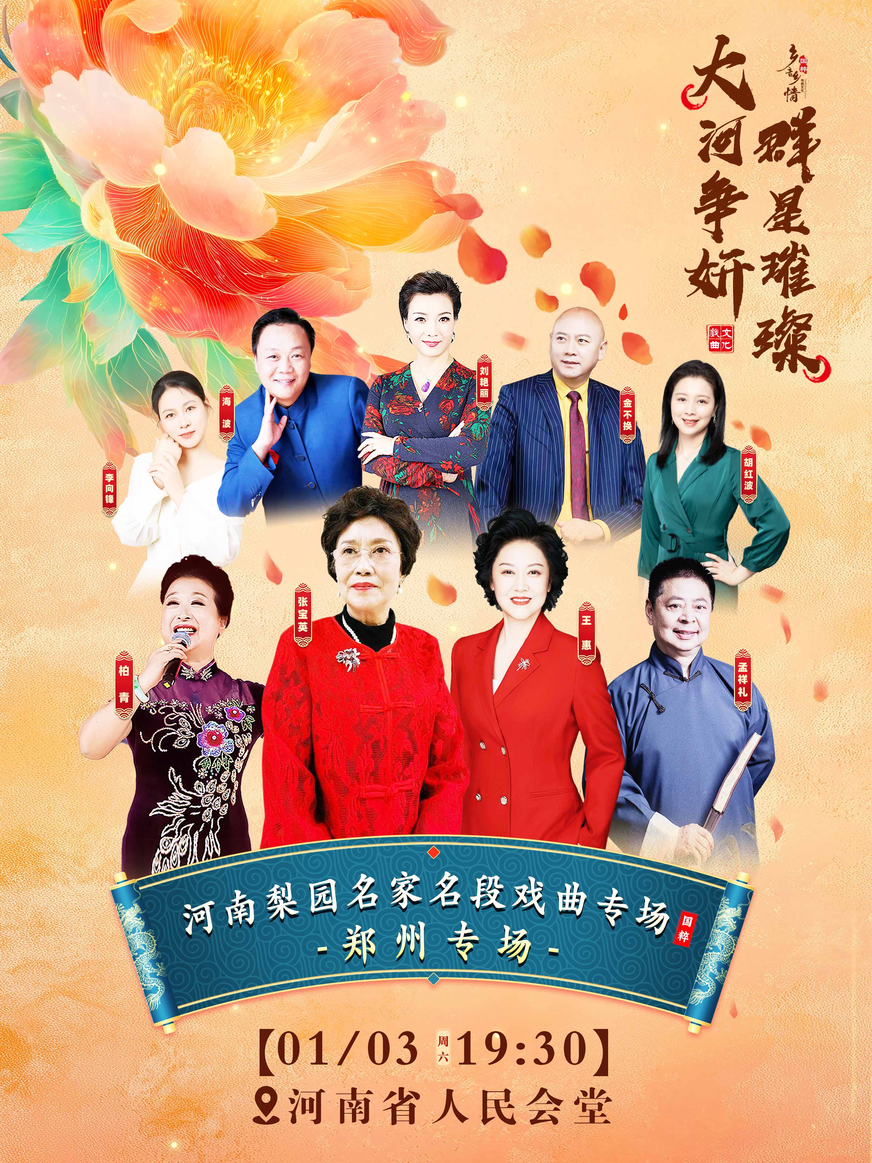 2026梨园名家跨年戏曲演唱会郑州站官宣定档(附时间表+地点+拟邀嘉宾)