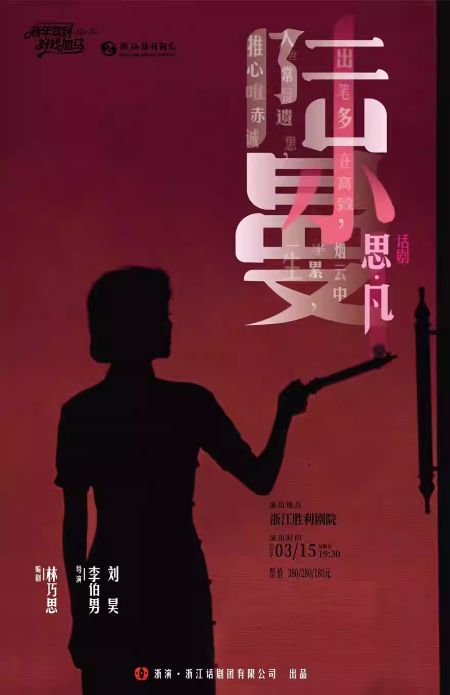 2026话剧《思凡.陆小曼》杭州站购票信息（时间+地点+票价+购票入口）