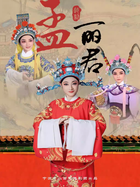 2026越剧《孟丽君》杭州站购票地址及阵容介绍（附剧情梗概）